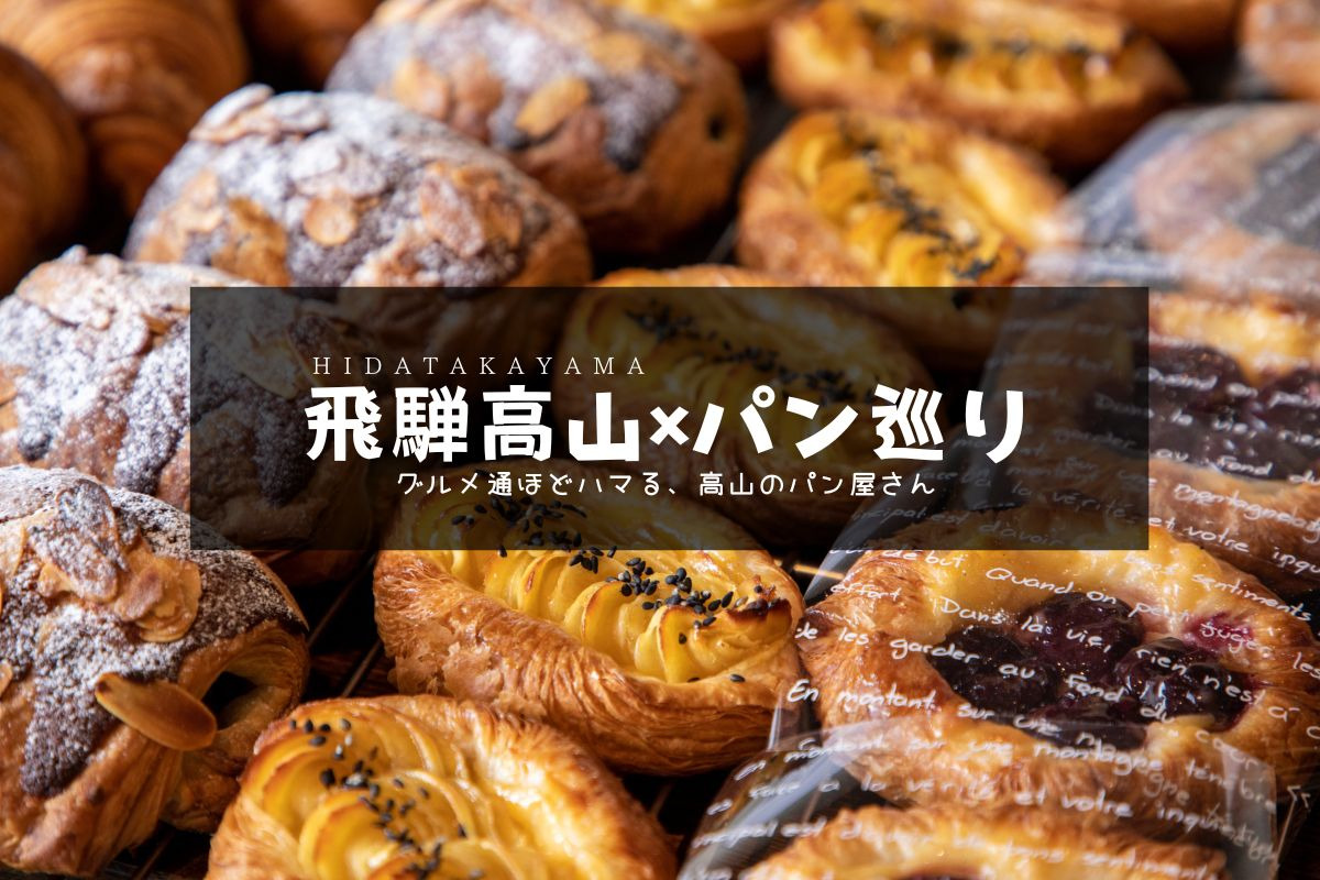 【2025年最新】パン屋激戦地区 飛騨高山 人気パン屋を一挙紹介!